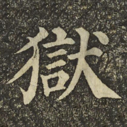 颜真卿獄书法图片