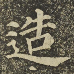 颜真卿造书法图片