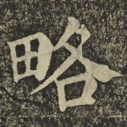 颜真卿略书法图片