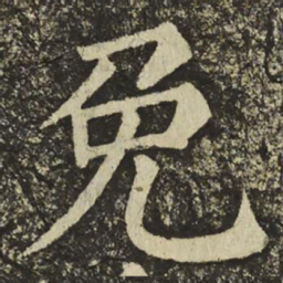 颜真卿免书法图片