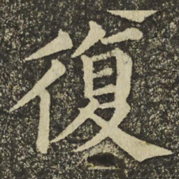 颜真卿復书法图片