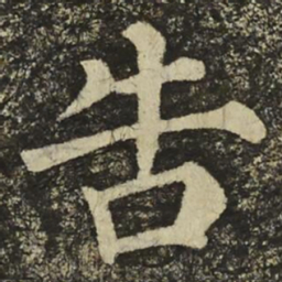 何绍基加书法图片