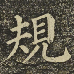 颜真卿規书法图片