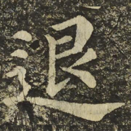 颜真卿退书法图片