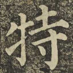 颜真卿特书法图片
