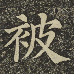颜真卿被书法图片