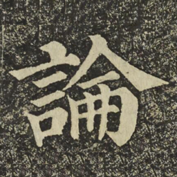 颜真卿論书法图片