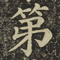 颜真卿第书法图片