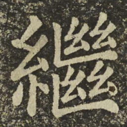 颜真卿繼书法图片