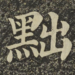 颜真卿黜书法图片