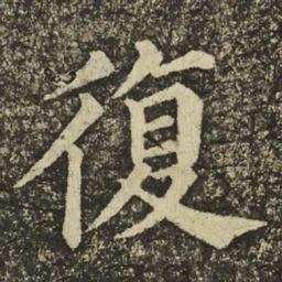 颜真卿復书法图片
