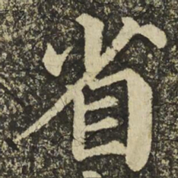 颜真卿省书法图片