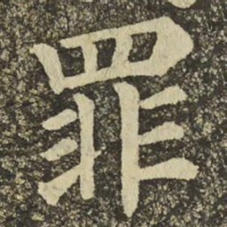 颜真卿罪书法图片