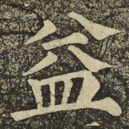 颜真卿益书法图片