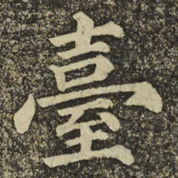 颜真卿臺书法图片