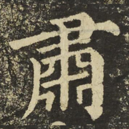 颜真卿肅书法图片