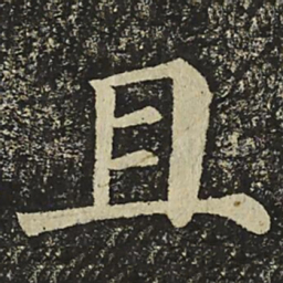 颜真卿且书法图片