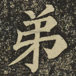 颜真卿弟书法图片