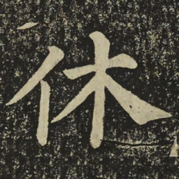 颜真卿休书法图片