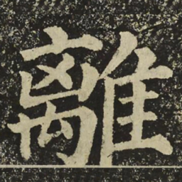 颜真卿離书法图片