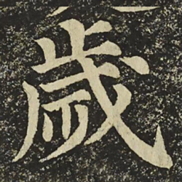颜真卿歲书法图片