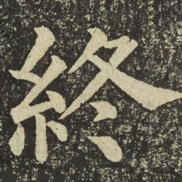 颜真卿終书法图片
