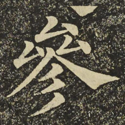 颜真卿參书法图片