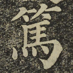 颜真卿篤书法图片