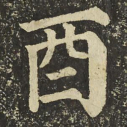 颜真卿酉书法图片