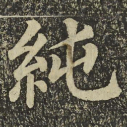 颜真卿純书法图片