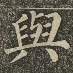 颜真卿與书法图片