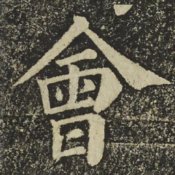 颜真卿會书法图片