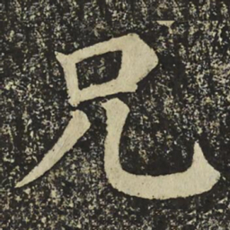 颜真卿兄书法图片