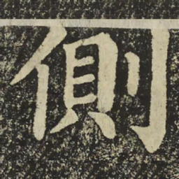 颜真卿側书法图片