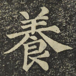颜真卿養书法图片
