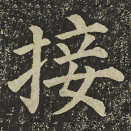 颜真卿接书法图片