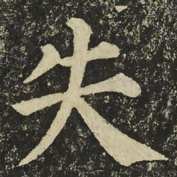 颜真卿失书法图片