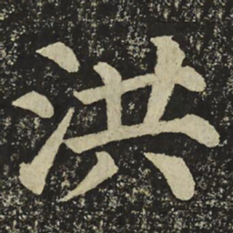 颜真卿洪书法图片