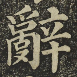 颜真卿辭书法图片