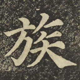 颜真卿族书法图片