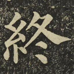 颜真卿終书法图片