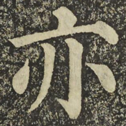 颜真卿亦书法图片