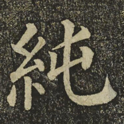 颜真卿純书法图片