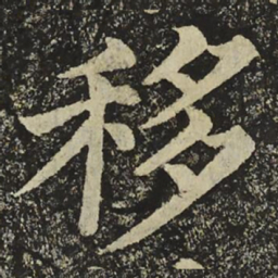 颜真卿移书法图片