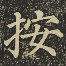 颜真卿按书法图片
