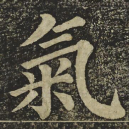 颜真卿氣书法图片