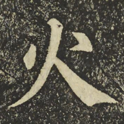颜真卿火书法图片