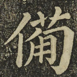 颜真卿備书法图片