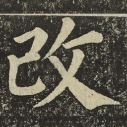 颜真卿改书法图片