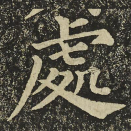 颜真卿處书法图片